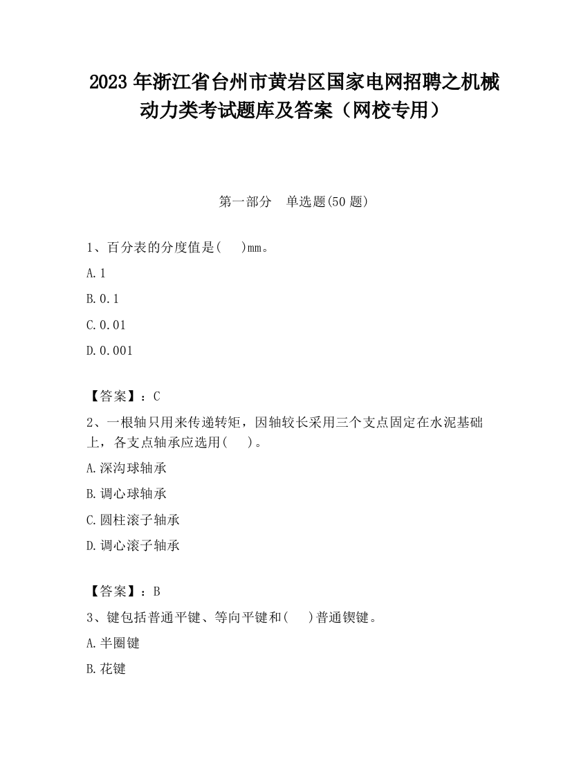 2023年浙江省台州市黄岩区国家电网招聘之机械动力类考试题库及答案（网校专用）