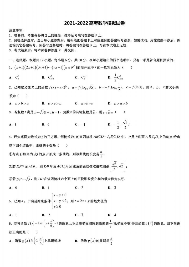 河南省偃师2022年高三第二次调研数学试卷含解析