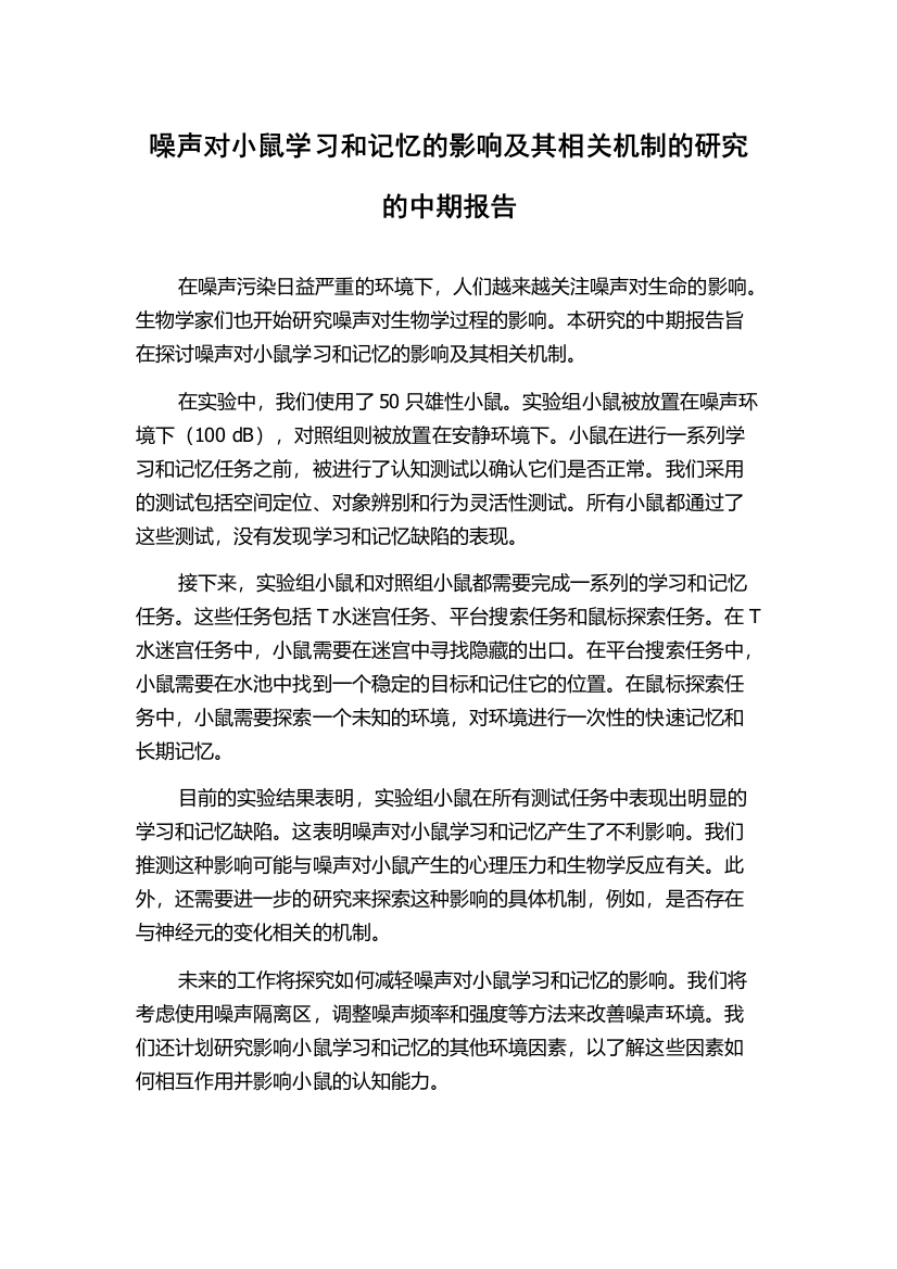 噪声对小鼠学习和记忆的影响及其相关机制的研究的中期报告