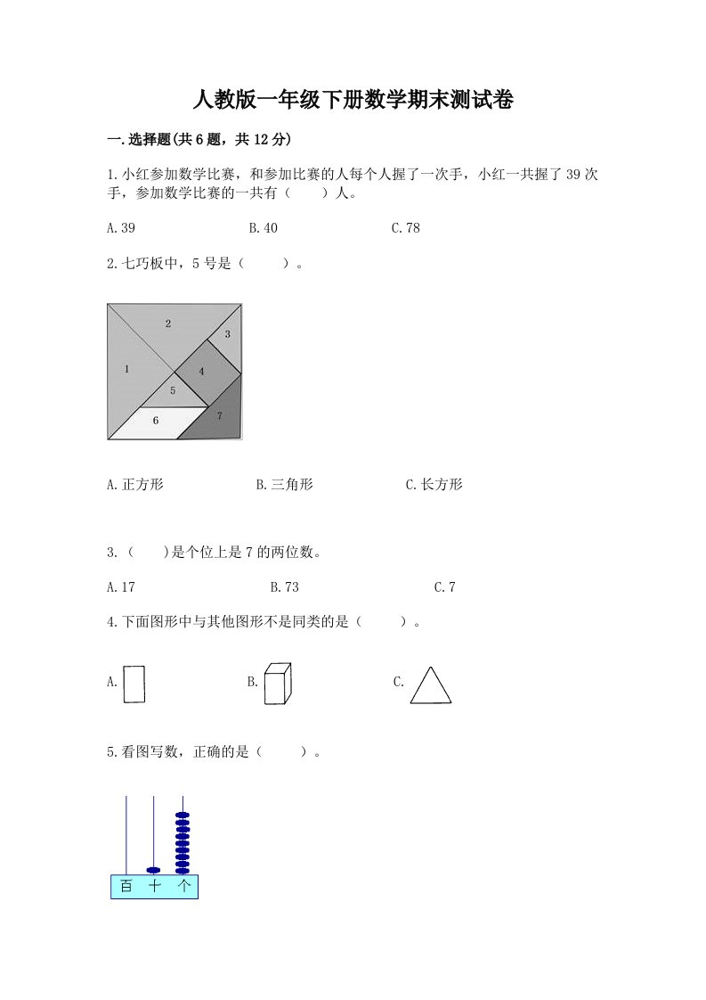 人教版一年级下册数学期末测试卷及答案（各地真题）