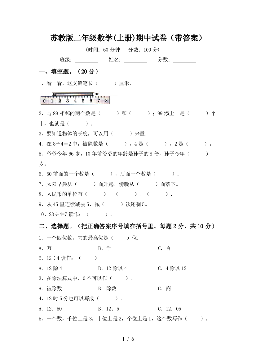 苏教版二年级数学(上册)期中试卷(带答案)