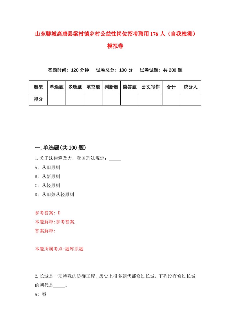 山东聊城高唐县梁村镇乡村公益性岗位招考聘用176人自我检测模拟卷第9卷