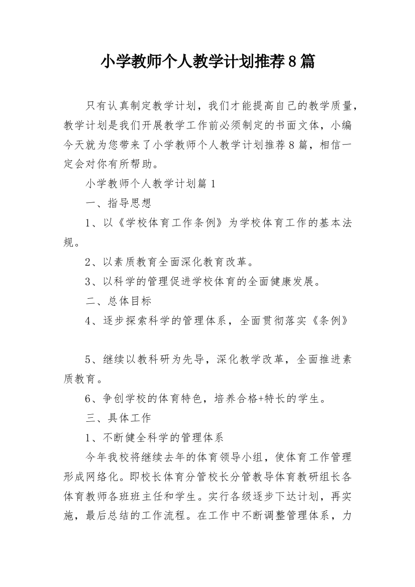 小学教师个人教学计划推荐8篇