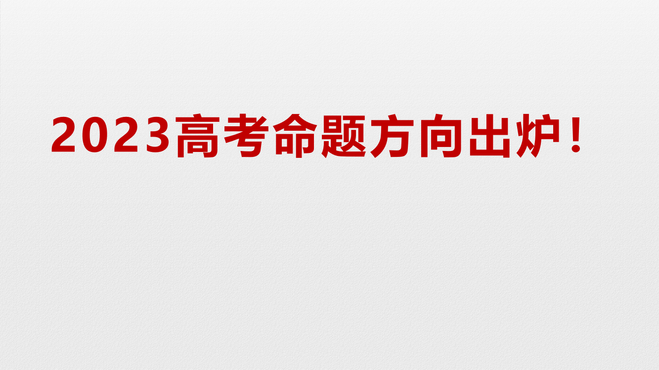 2023年高考命题方向出炉，给一线教学带来哪些启示