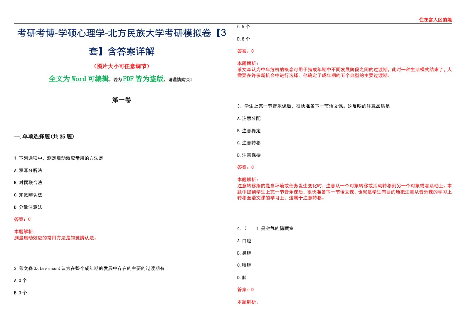 考研考博-学硕心理学-北方民族大学考研模拟卷【3套】含答案详解