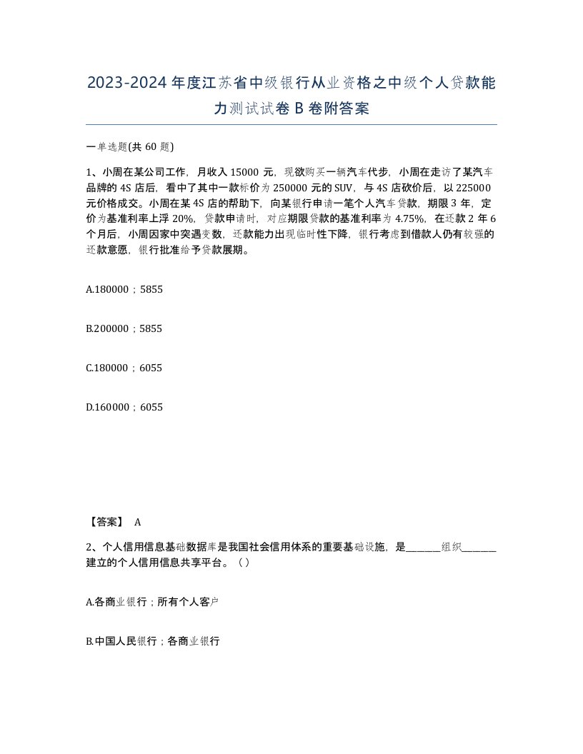 2023-2024年度江苏省中级银行从业资格之中级个人贷款能力测试试卷B卷附答案