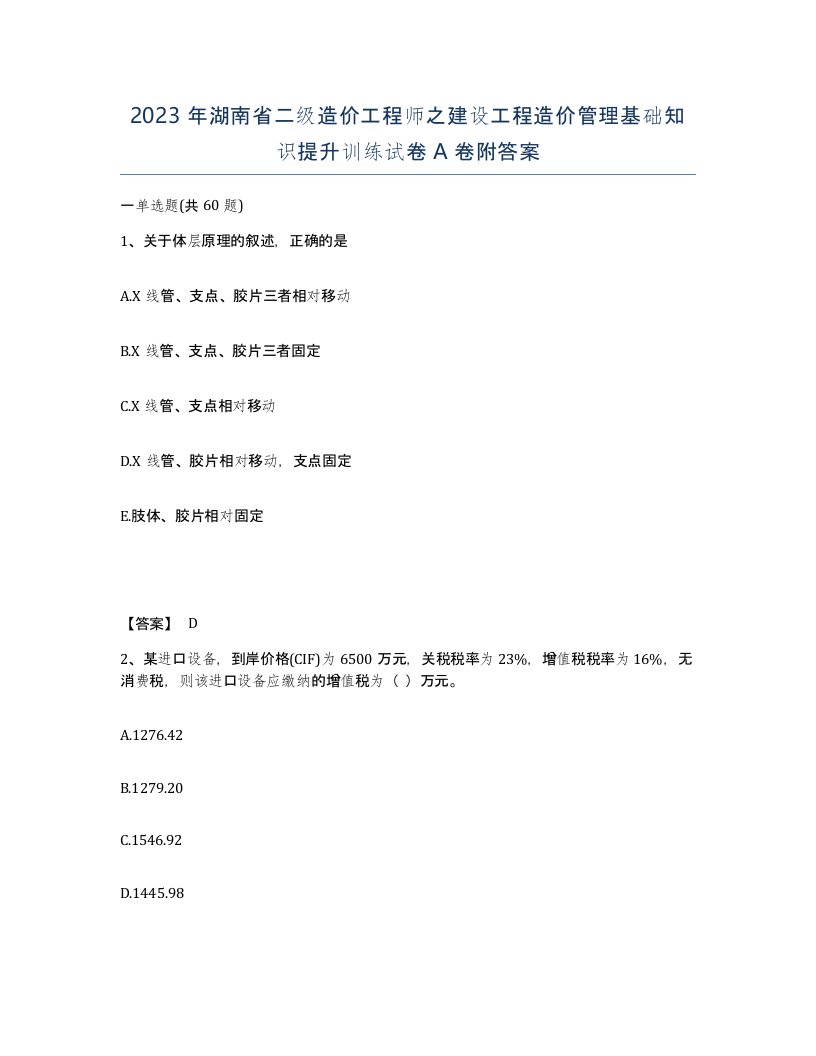 2023年湖南省二级造价工程师之建设工程造价管理基础知识提升训练试卷A卷附答案