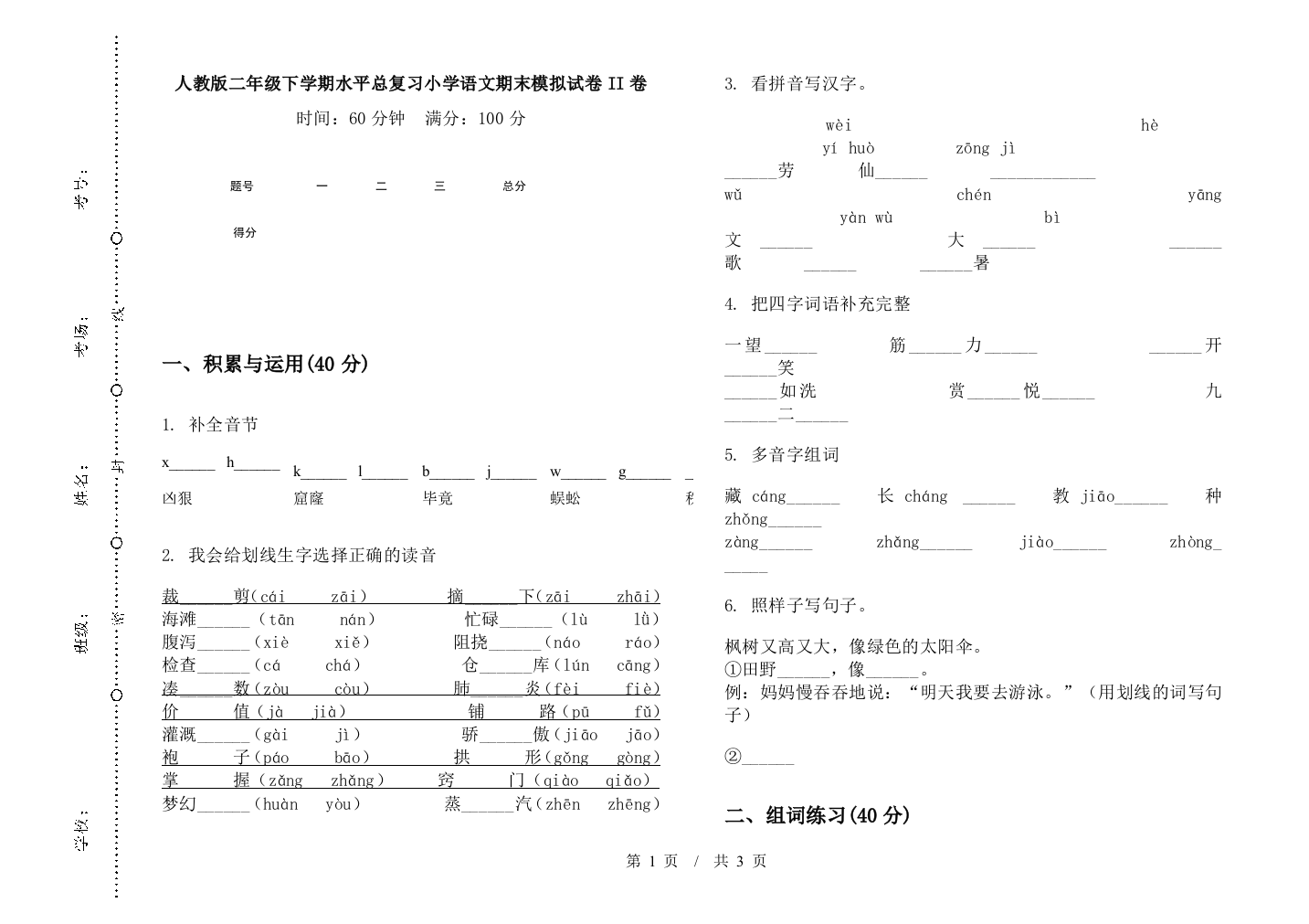 人教版二年级下学期水平总复习小学语文期末模拟试卷II卷