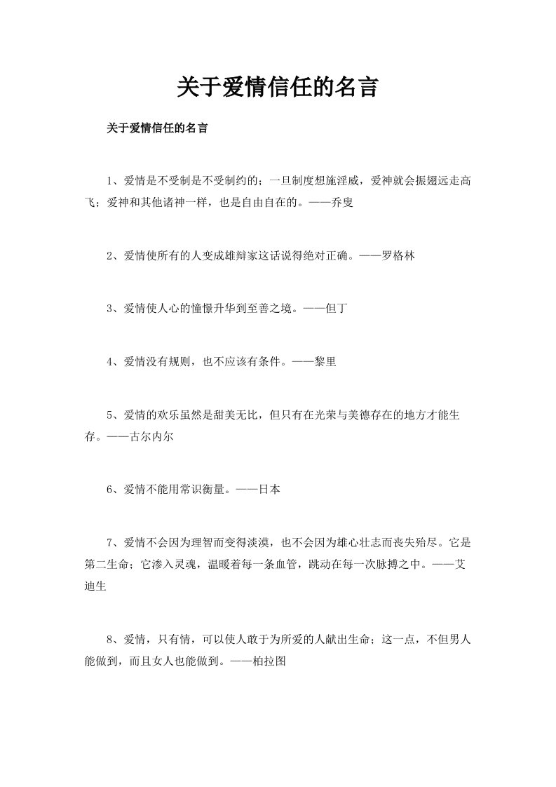 关于爱情信任的名言