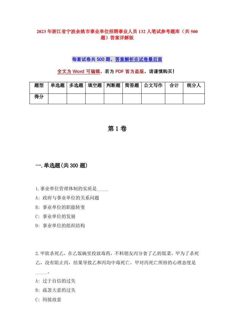 2023年浙江省宁波余姚市事业单位招聘事业人员132人笔试参考题库共500题答案详解版