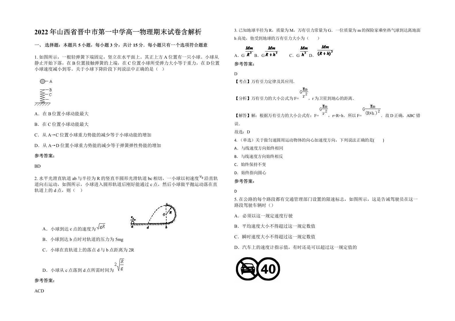 2022年山西省晋中市第一中学高一物理期末试卷含解析