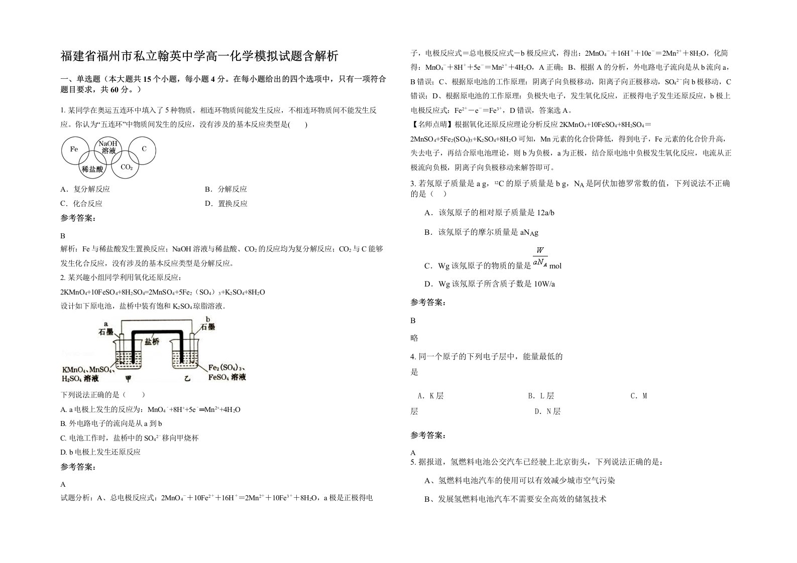 福建省福州市私立翰英中学高一化学模拟试题含解析