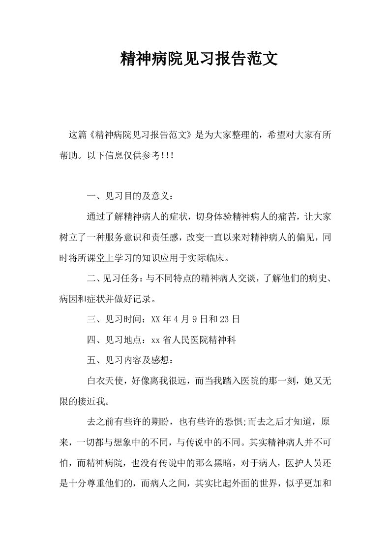 精神病院见习报告范文