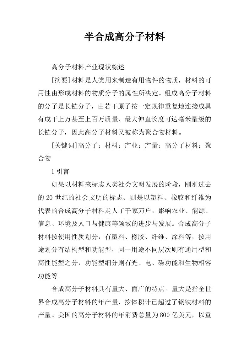 半合成高分子材料