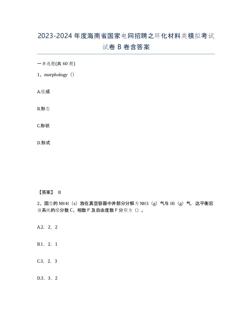 2023-2024年度海南省国家电网招聘之环化材料类模拟考试试卷B卷含答案