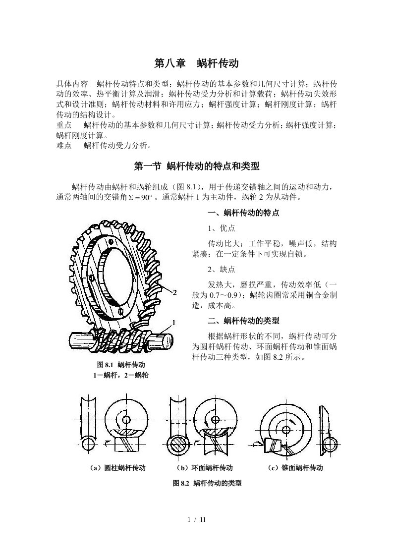 机械设计基础讲义第八章蜗杆传动