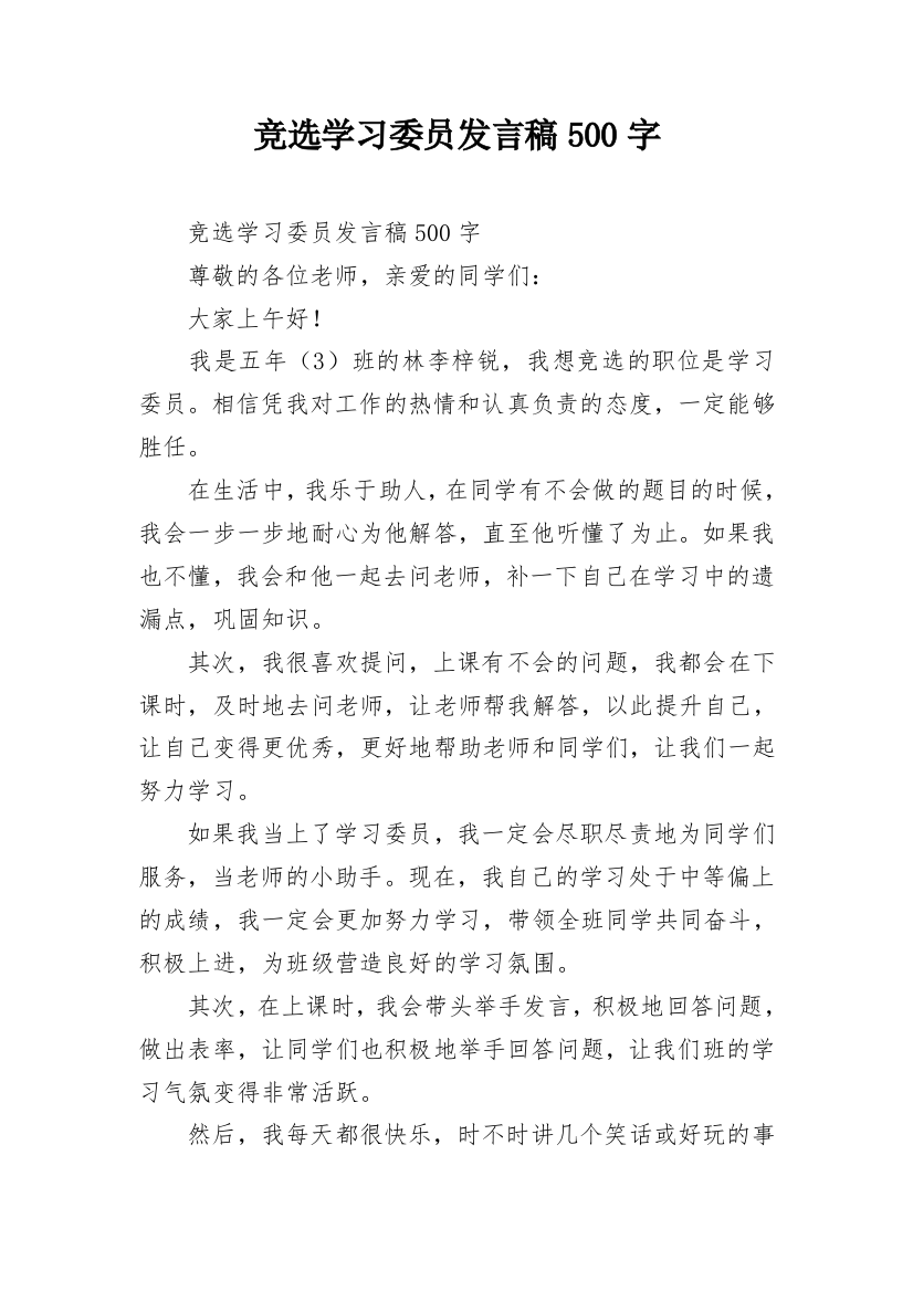 竞选学习委员发言稿500字