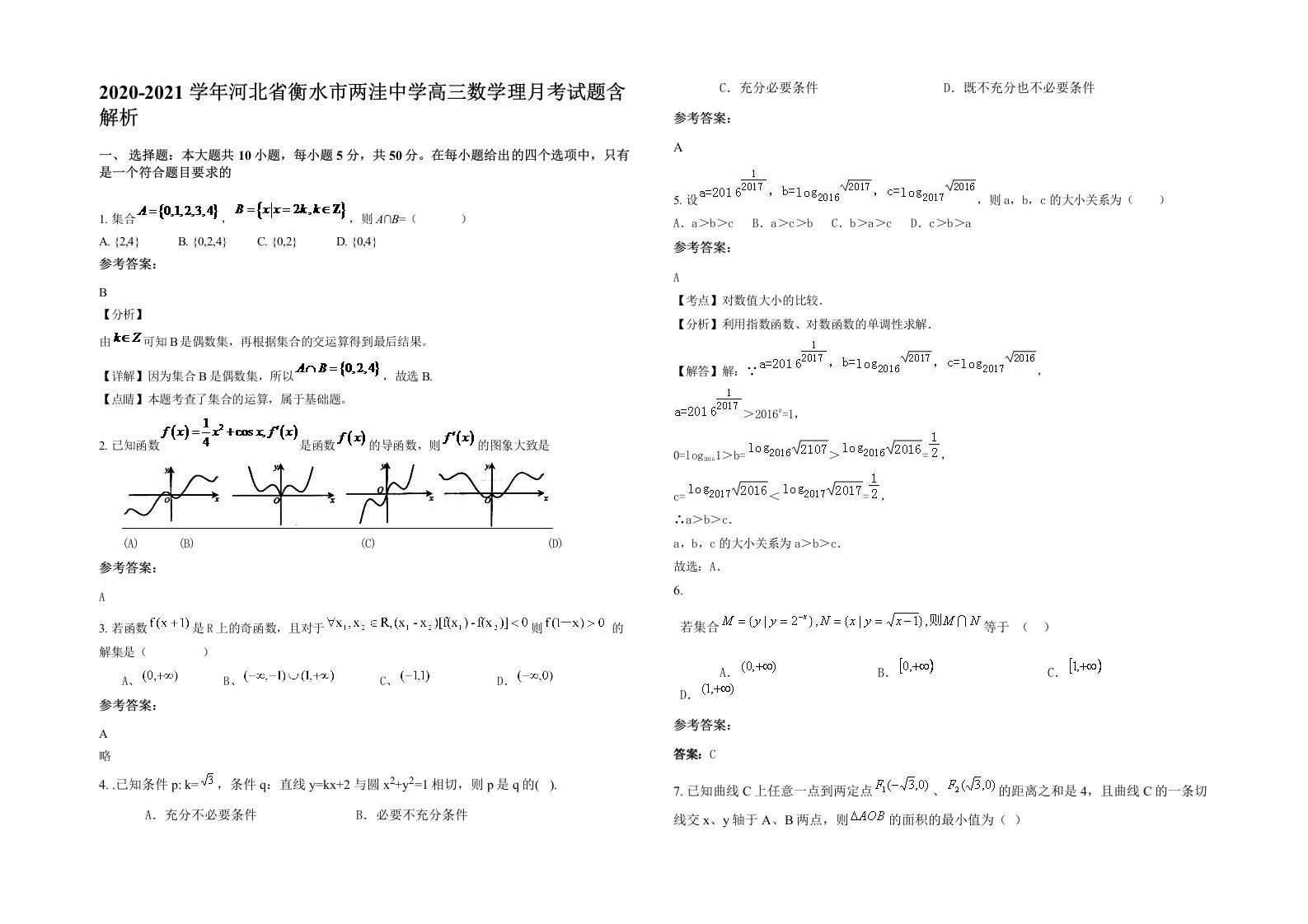 2020-2021学年河北省衡水市两洼中学高三数学理月考试题含解析