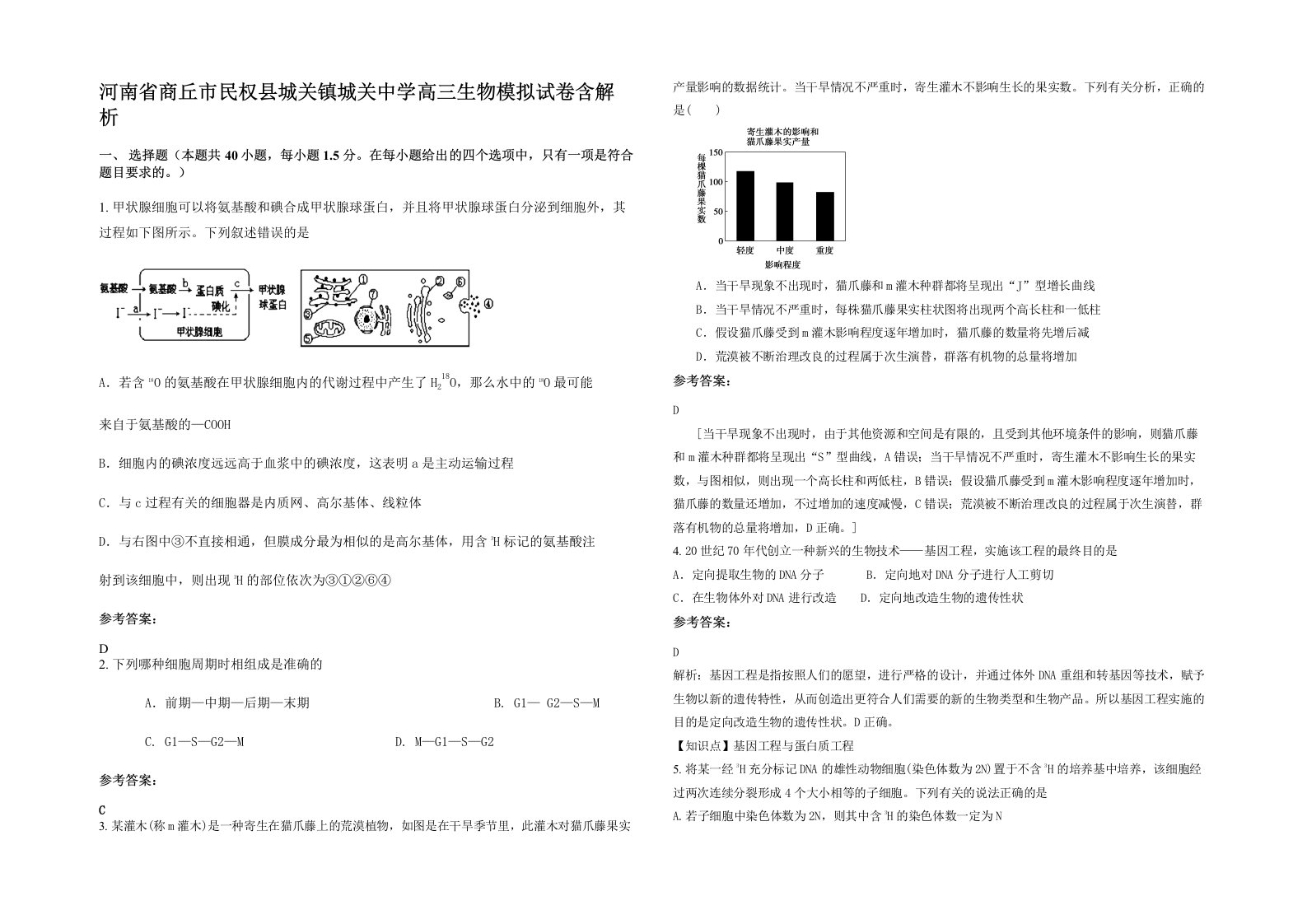 河南省商丘市民权县城关镇城关中学高三生物模拟试卷含解析