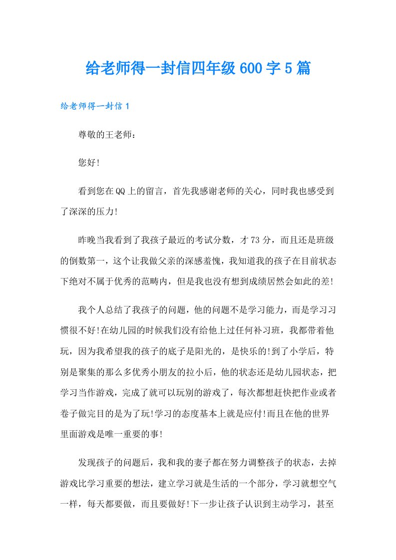 给老师得一封信四年级600字5篇