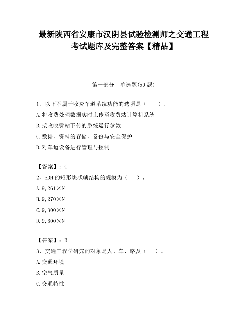 最新陕西省安康市汉阴县试验检测师之交通工程考试题库及完整答案【精品】