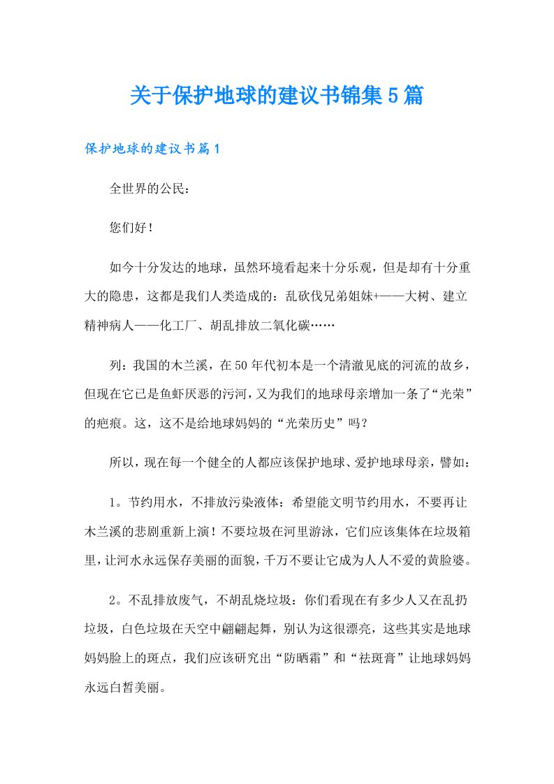 关于保护地球的建议书锦集5篇