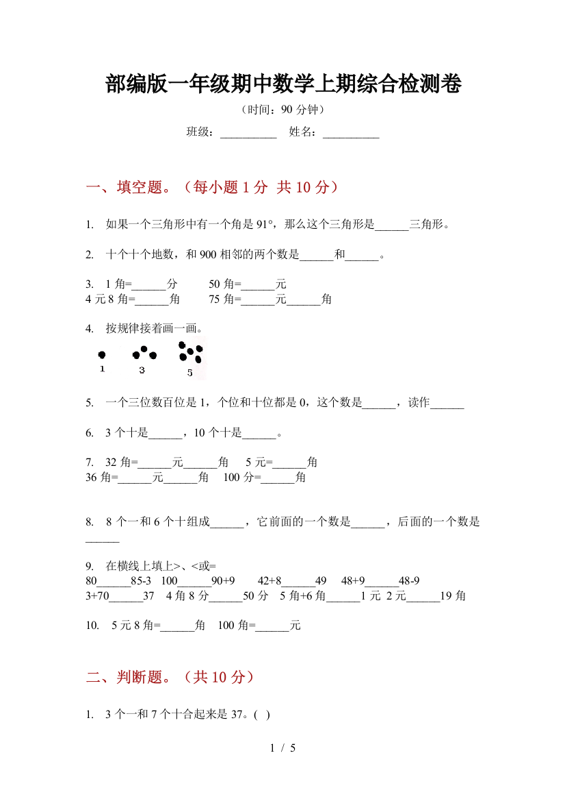 部编版一年级期中数学上期综合检测卷