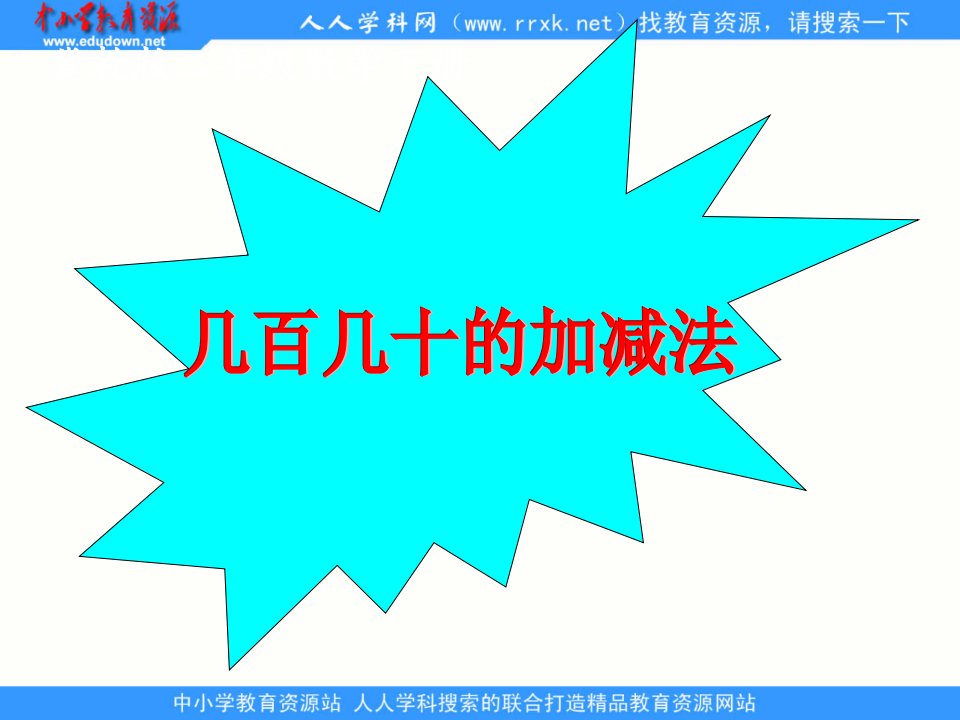 2014冀教版数学二下《几百几十的加减法》