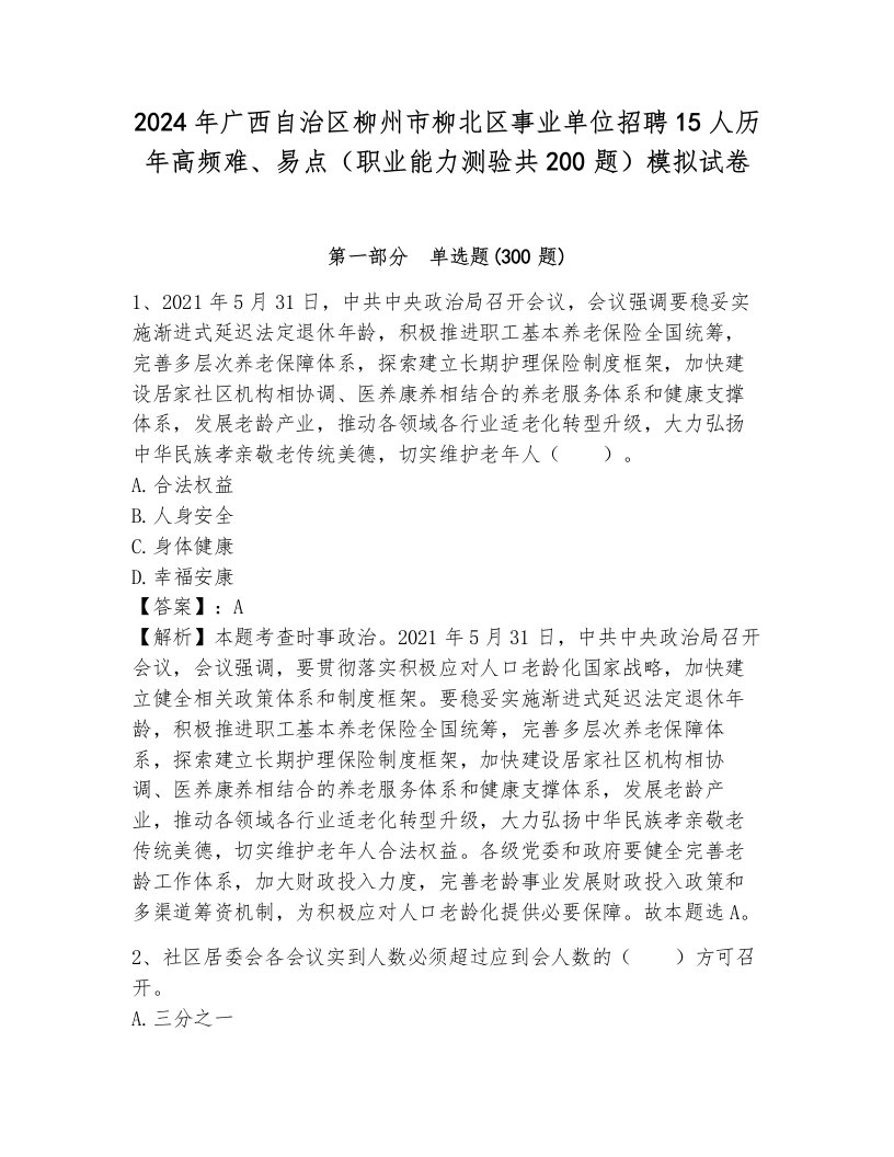 2024年广西自治区柳州市柳北区事业单位招聘15人历年高频难、易点（职业能力测验共200题）模拟试卷及一套参考答案