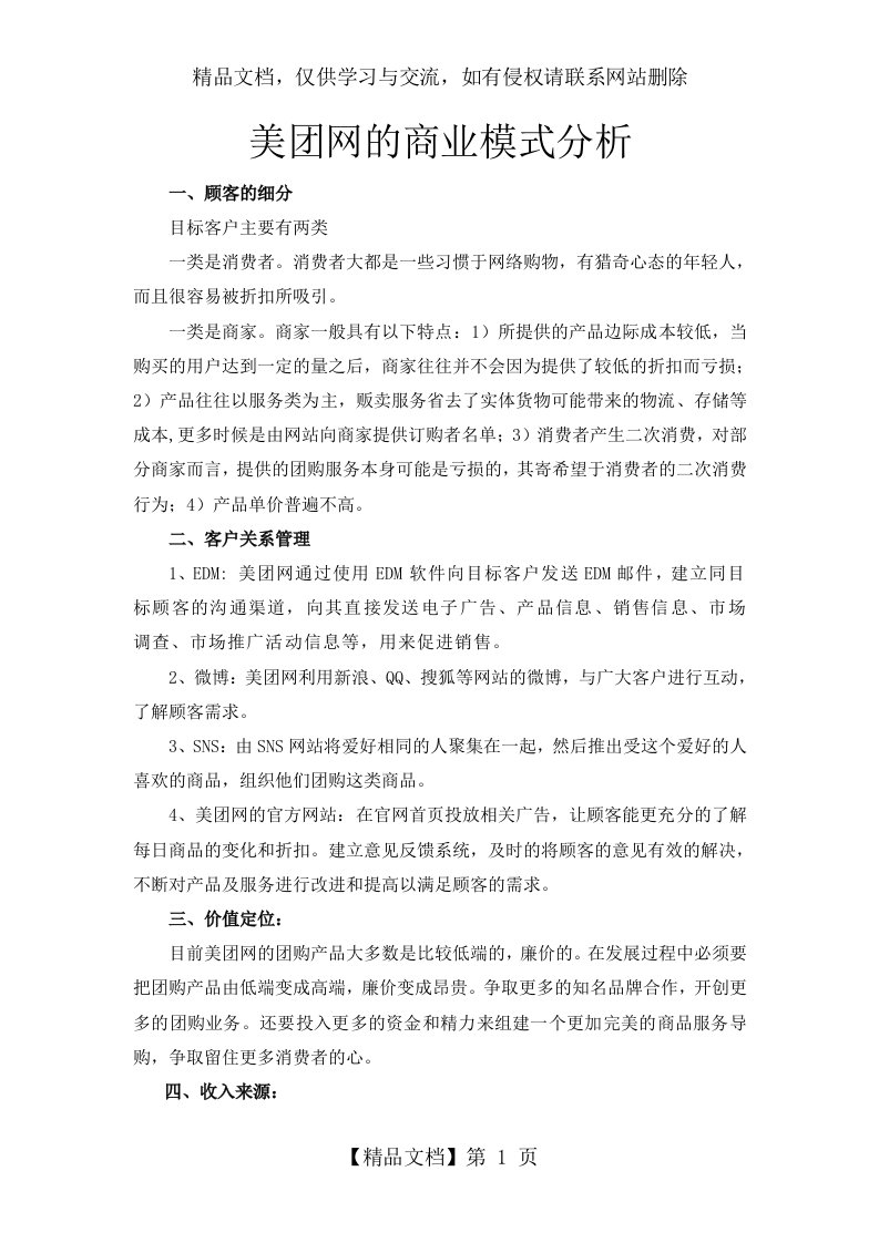 美团网的商业模式分析