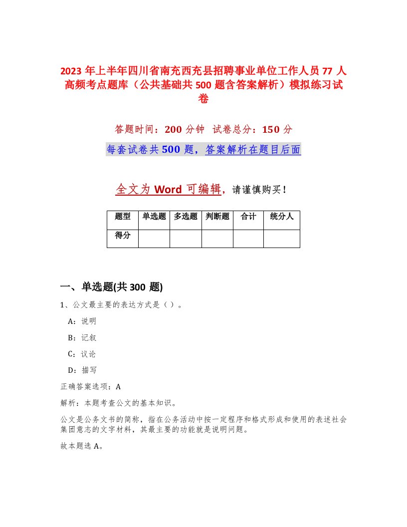 2023年上半年四川省南充西充县招聘事业单位工作人员77人高频考点题库公共基础共500题含答案解析模拟练习试卷