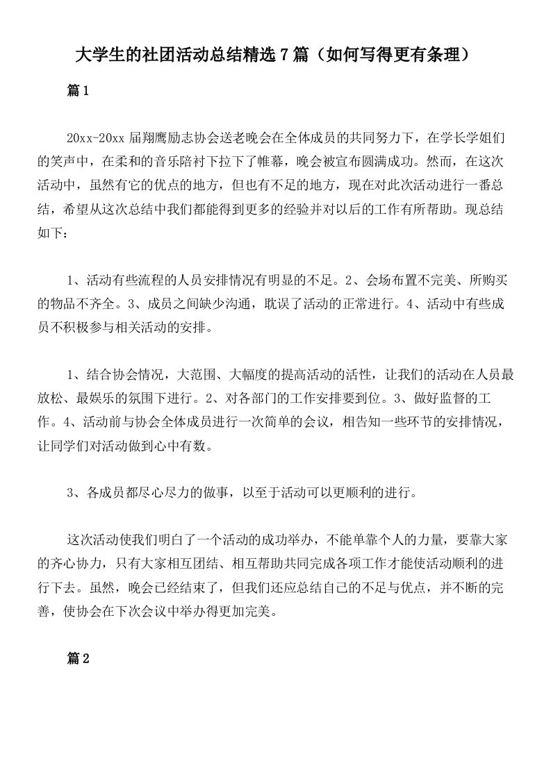 大学生的社团活动总结精选7篇（如何写得更有条理）