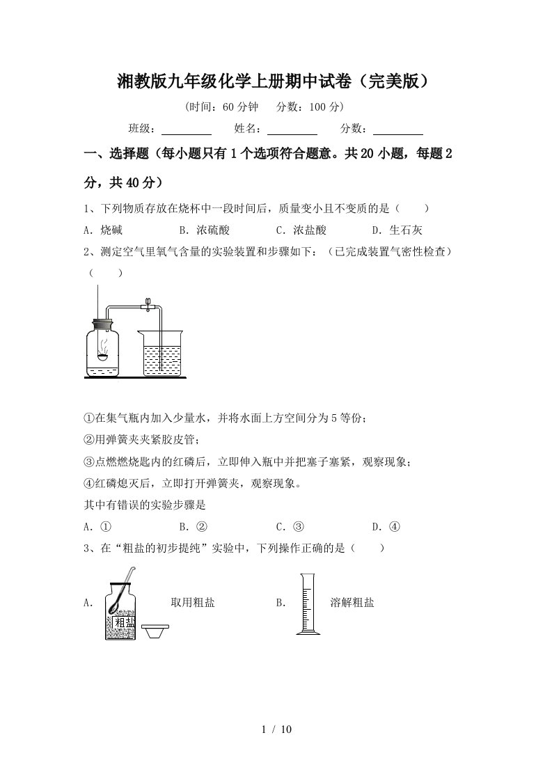 湘教版九年级化学上册期中试卷完美版