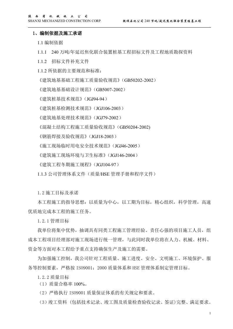 抚顺石化公司240万吨_延迟焦化联合装置桩基工程施工组织设计