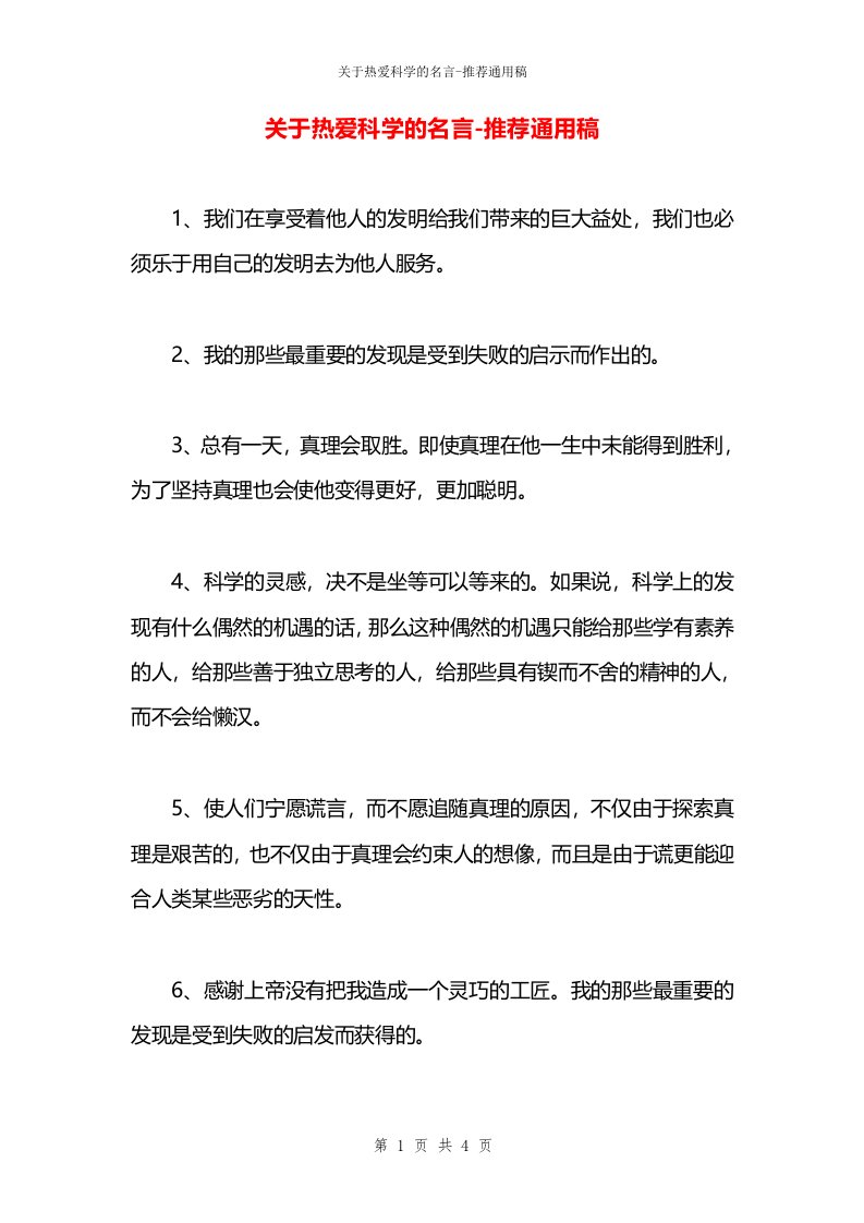 关于热爱科学的名言