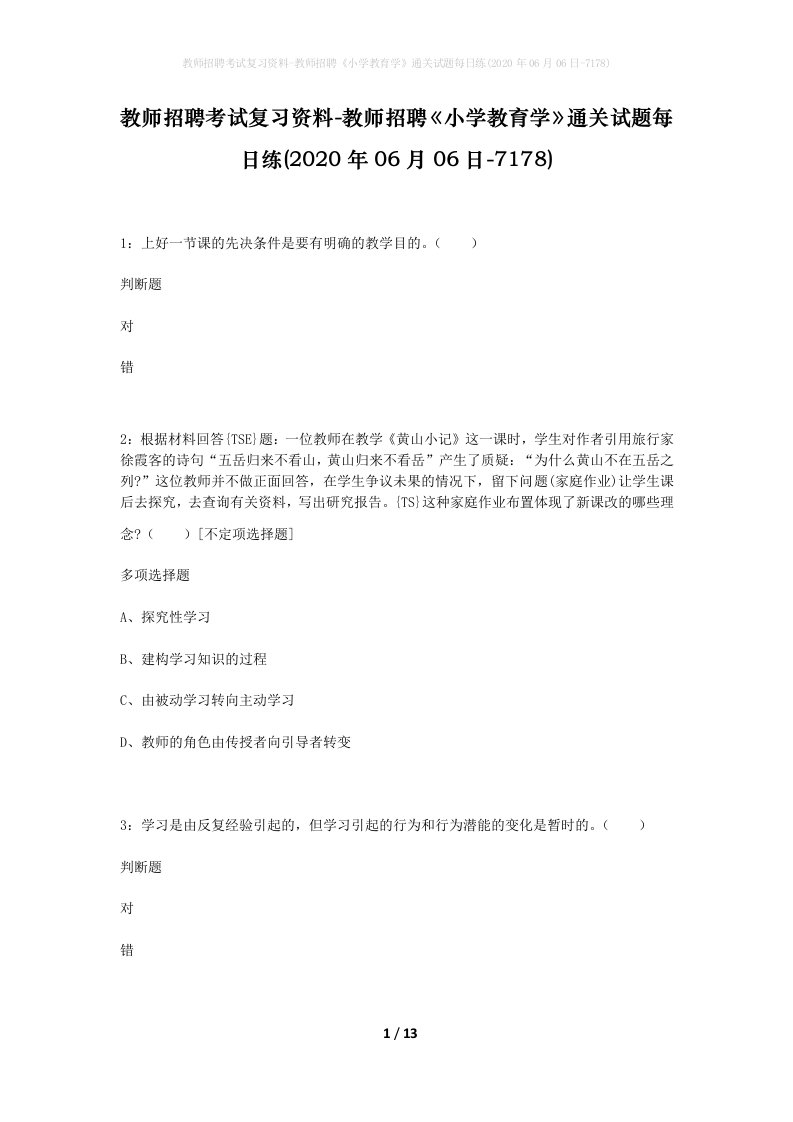 教师招聘考试复习资料-教师招聘小学教育学通关试题每日练2020年06月06日-7178