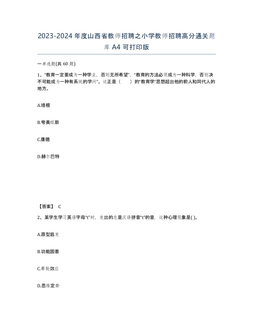 2023-2024年度山西省教师招聘之小学教师招聘高分通关题库A4可打印版