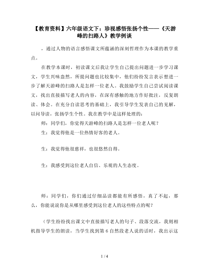 【教育资料】六年级语文下：珍视感悟张扬个性——《天游峰的扫路人》教学例谈