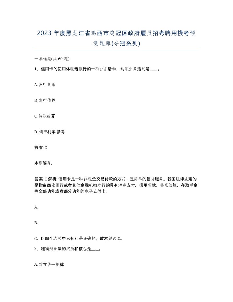 2023年度黑龙江省鸡西市鸡冠区政府雇员招考聘用模考预测题库夺冠系列