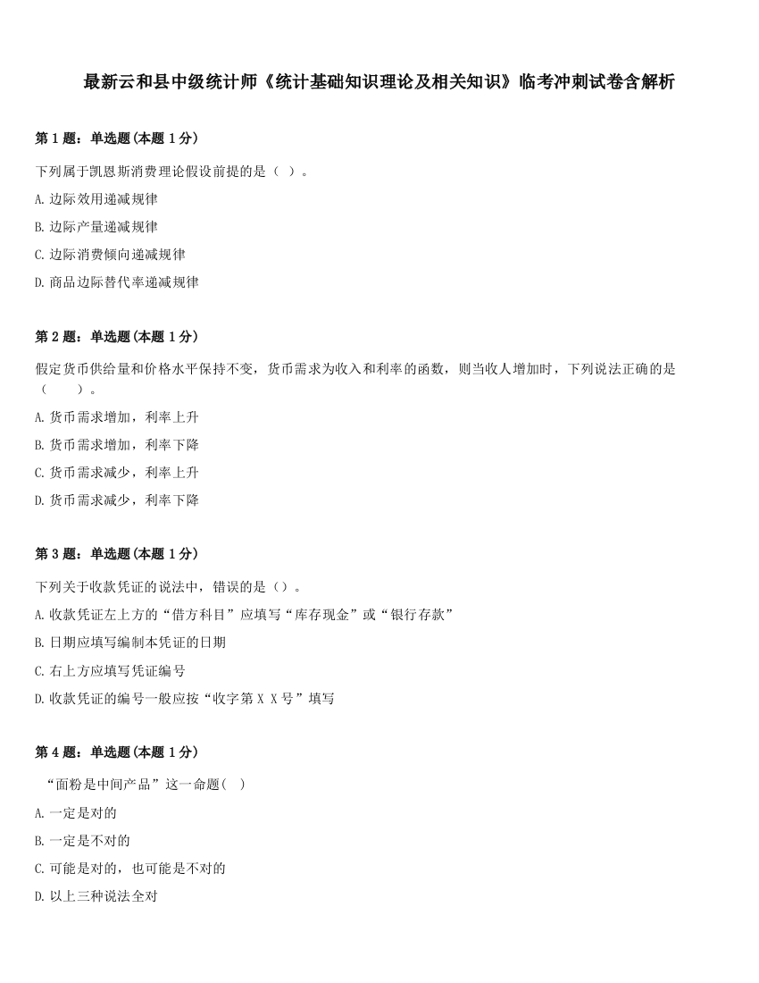 最新云和县中级统计师《统计基础知识理论及相关知识》临考冲刺试卷含解析