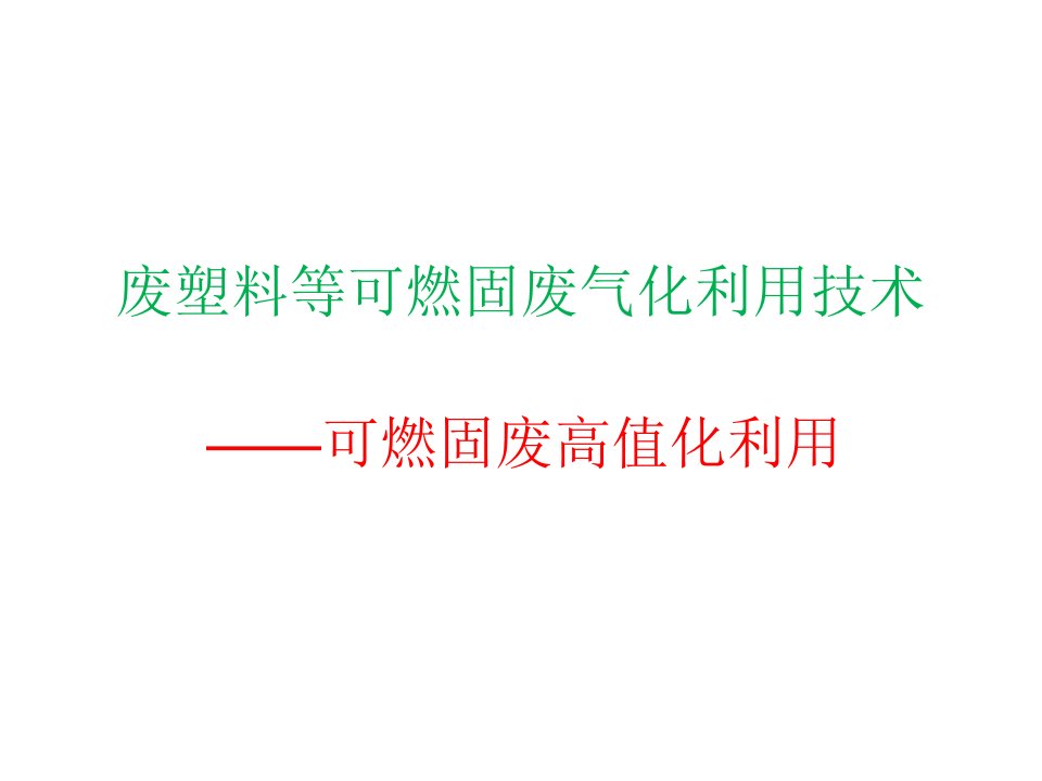 可燃固废热解气化利用技术