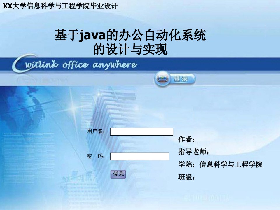 基于java的办公系统自动化的设计与实现幻灯片