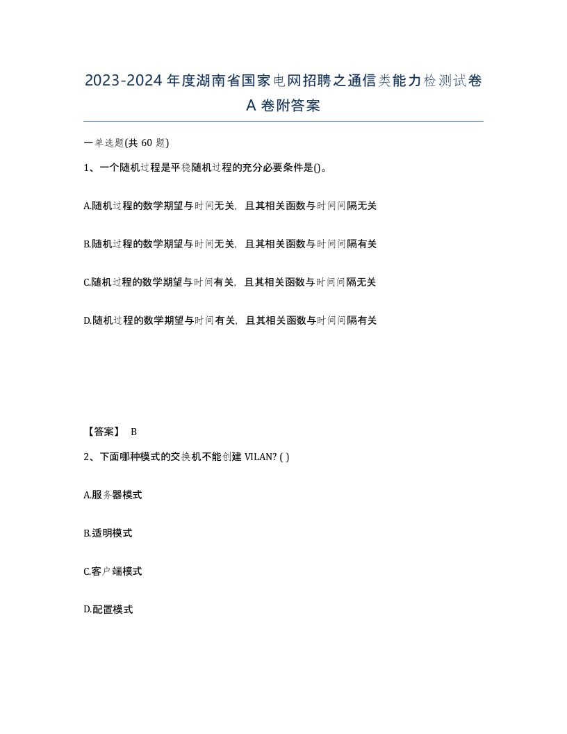 2023-2024年度湖南省国家电网招聘之通信类能力检测试卷A卷附答案