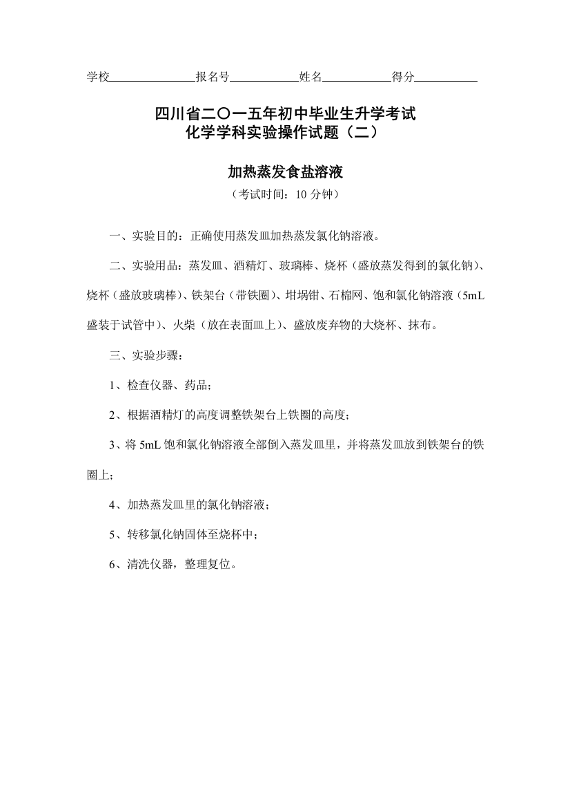 四川化学实验操作试题二2加热蒸发食盐溶液及评分标准