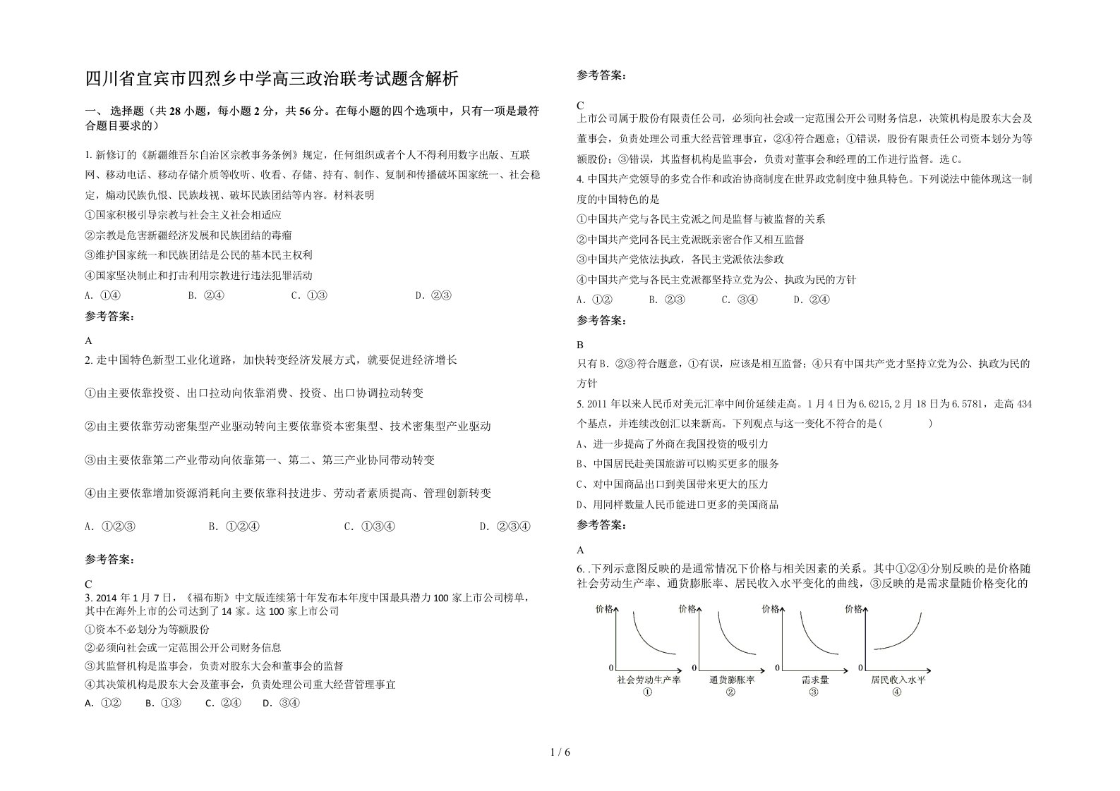 四川省宜宾市四烈乡中学高三政治联考试题含解析