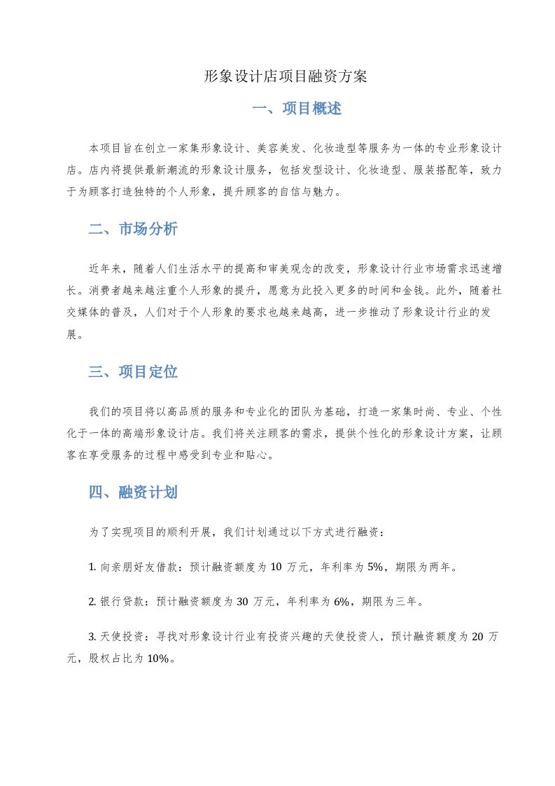 形象设计店项目融资方案