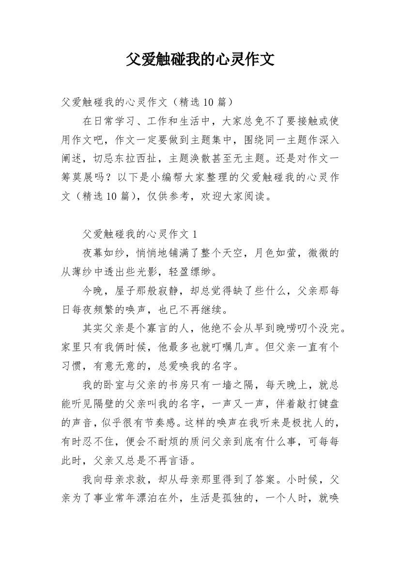 父爱触碰我的心灵作文