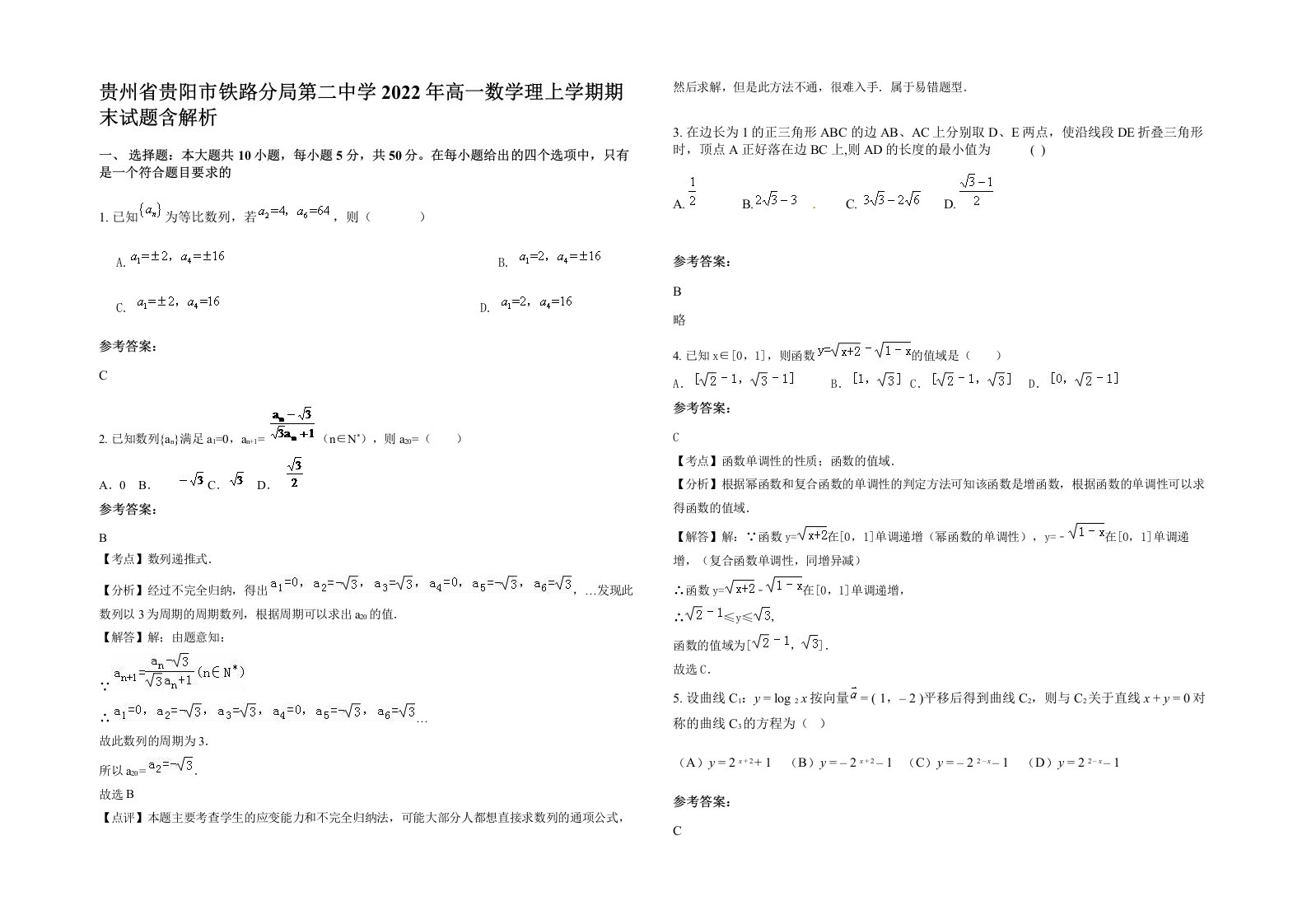 贵州省贵阳市铁路分局第二中学2022年高一数学理上学期期末试题含解析