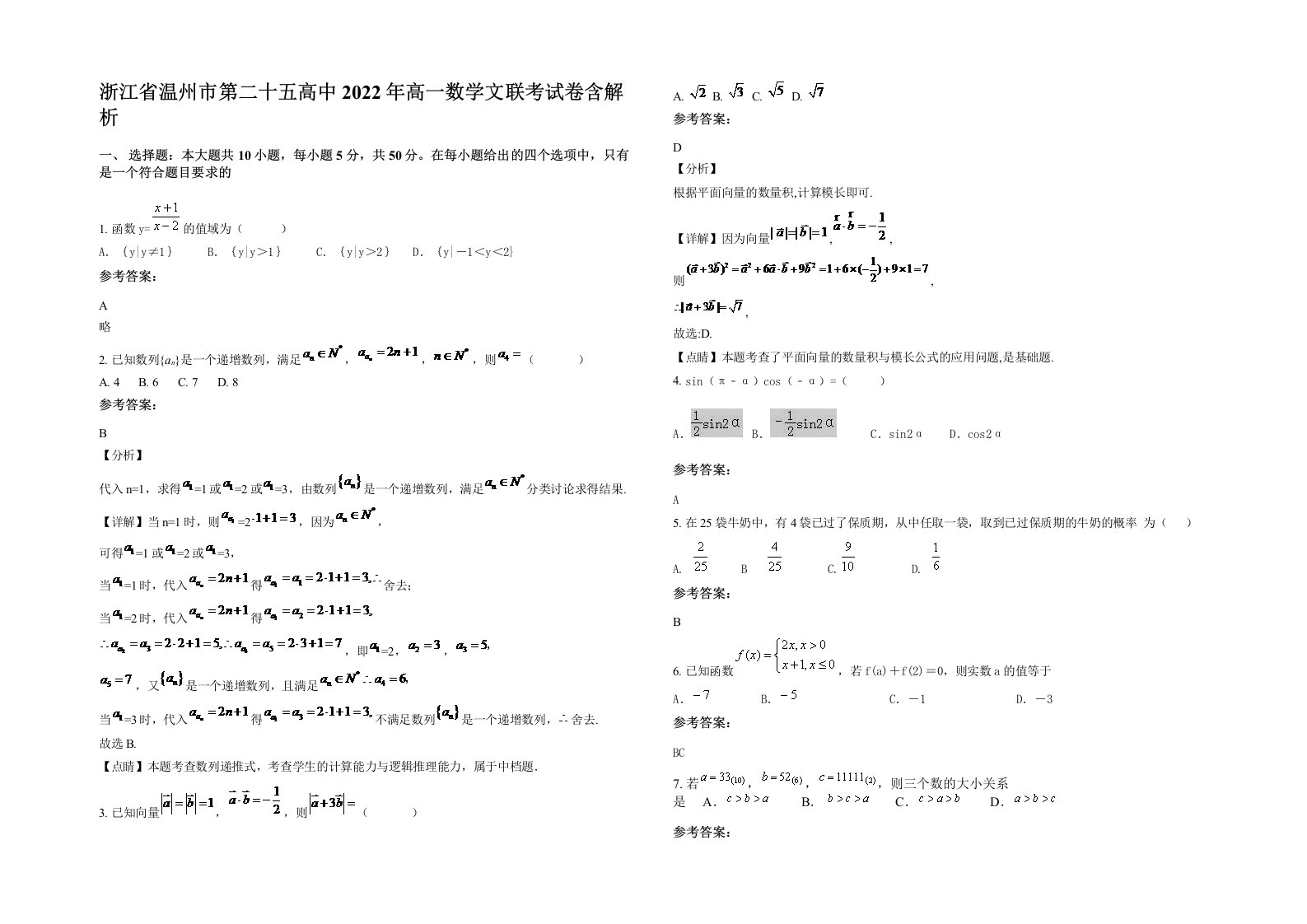 浙江省温州市第二十五高中2022年高一数学文联考试卷含解析