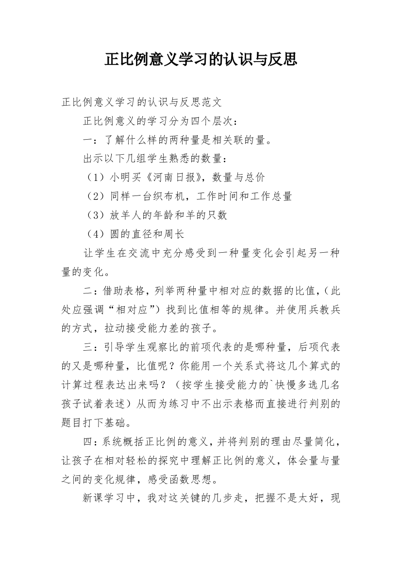 正比例意义学习的认识与反思